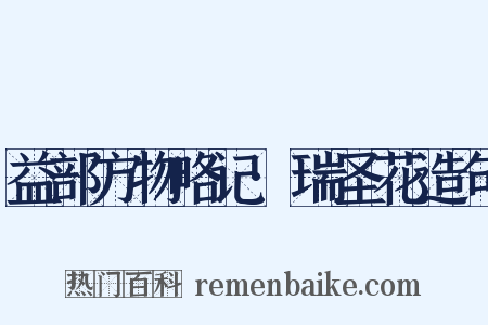 益部方物略记·瑞圣花造句是什么意思的图片